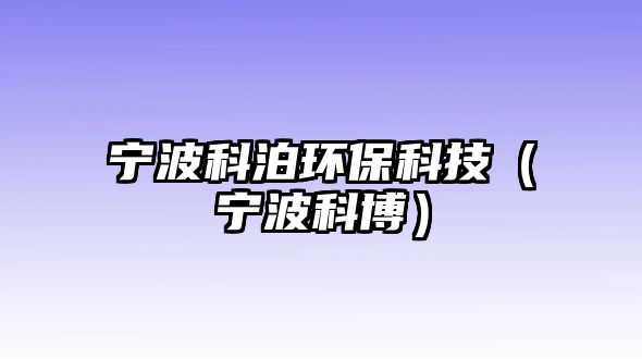 寧波科泊環(huán)?？萍迹▽幉撇?/> 
									</a>
									<h4 class=