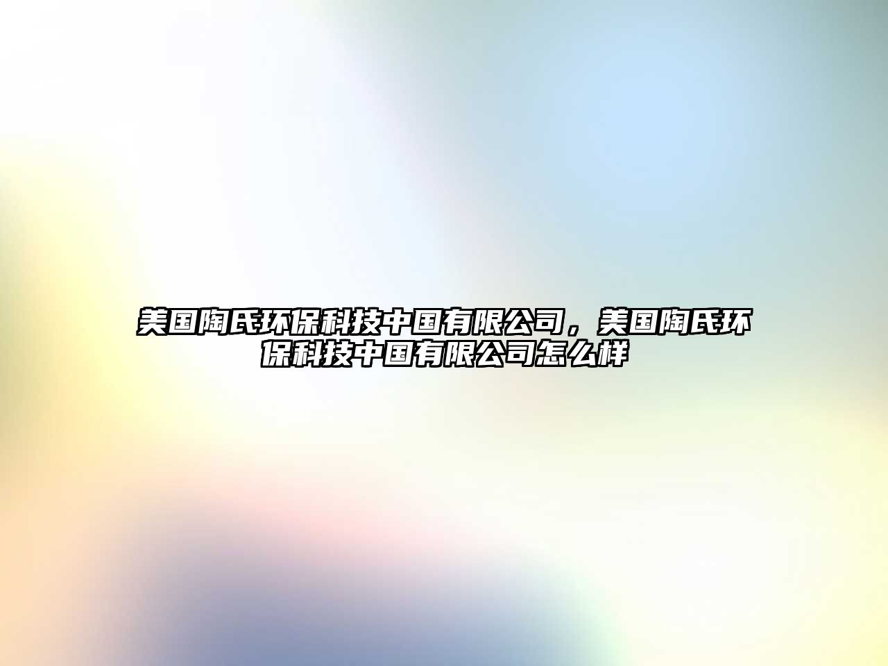 美國(guó)陶氏環(huán)?？萍贾袊?guó)有限公司，美國(guó)陶氏環(huán)?？萍贾袊?guó)有限公司怎么樣