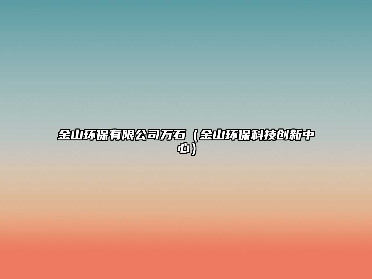 金山環(huán)保有限公司萬石（金山環(huán)?？萍紕?chuàng)新中心）
