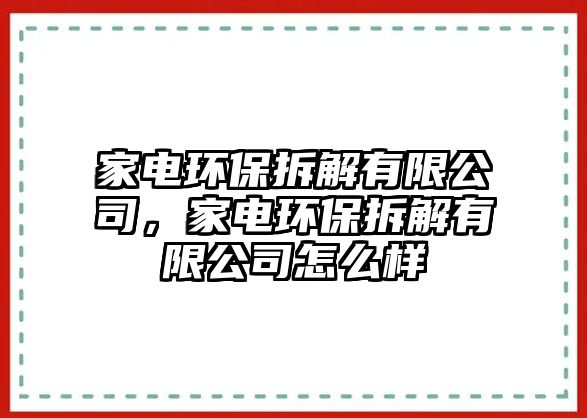家電環(huán)保拆解有限公司，家電環(huán)保拆解有限公司怎么樣
