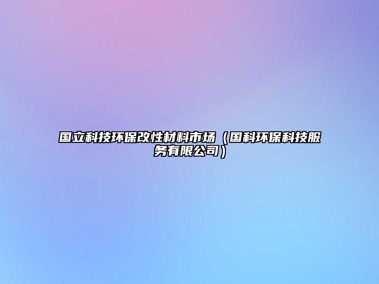國立科技環(huán)保改性材料市場（國科環(huán)?？萍挤沼邢薰荆?/> 
										</a>
										<span id=