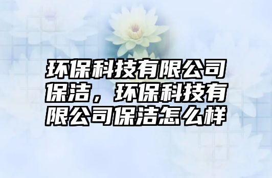 環(huán)?？萍加邢薰颈?，環(huán)?？萍加邢薰颈嵲趺礃?/> 
									</a>
									<h4 class=