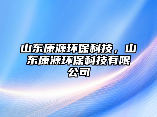 山東康源環(huán)?？萍?，山東康源環(huán)?？萍加邢薰?/> 
									</a>
									<h4 class=