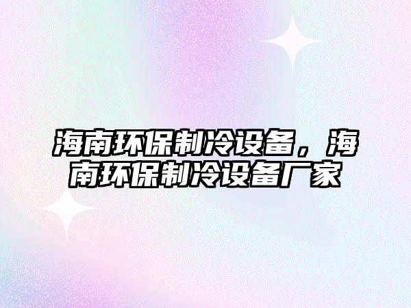 海南環(huán)保制冷設備，海南環(huán)保制冷設備廠家
