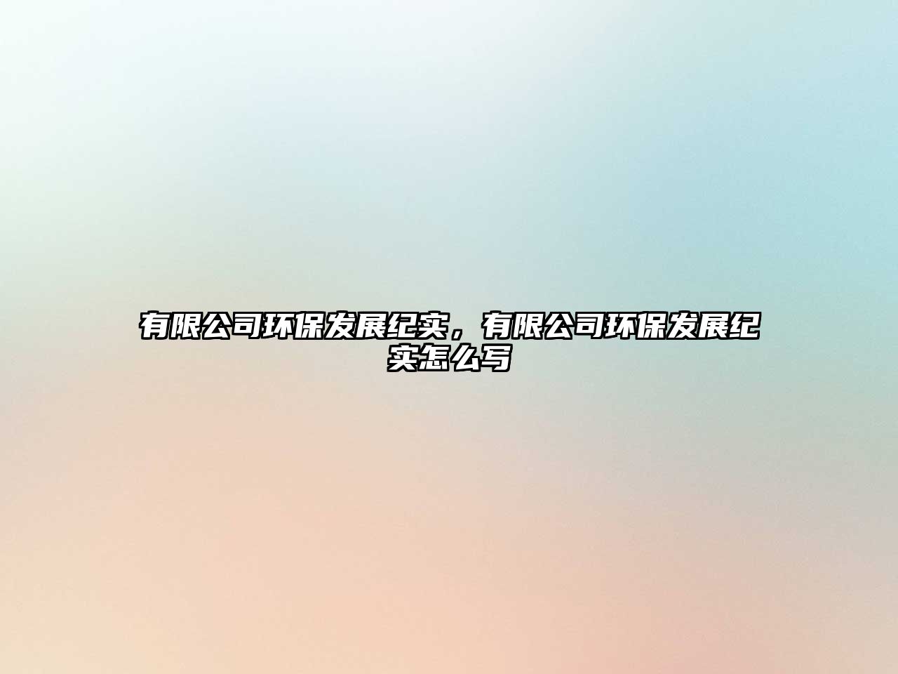 有限公司環(huán)保發(fā)展紀(jì)實(shí)，有限公司環(huán)保發(fā)展紀(jì)實(shí)怎么寫