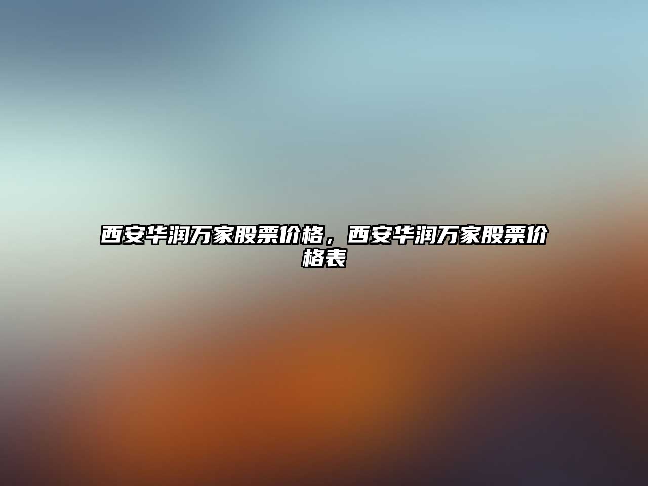 西安華潤萬家股票價(jià)格，西安華潤萬家股票價(jià)格表