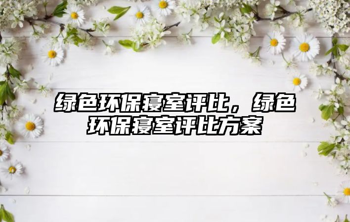 綠色環(huán)保寢室評比，綠色環(huán)保寢室評比方案
