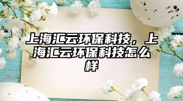 上海匯云環(huán)?？萍?，上海匯云環(huán)?？萍荚趺礃?/> 
									</a>
									<h4 class=