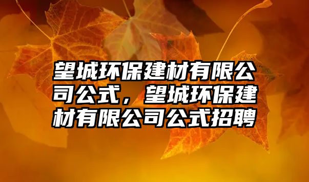 望城環(huán)保建材有限公司公式，望城環(huán)保建材有限公司公式招聘