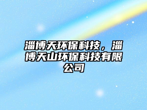 淄博天環(huán)?？萍?，淄博天山環(huán)?？萍加邢薰?/> 
									</a>
									<h4 class=