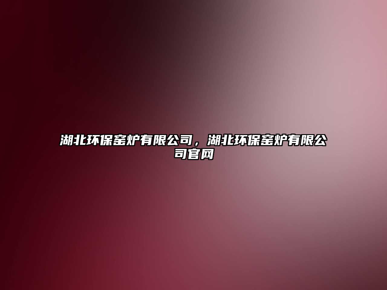 湖北環(huán)保窯爐有限公司，湖北環(huán)保窯爐有限公司官網(wǎng)