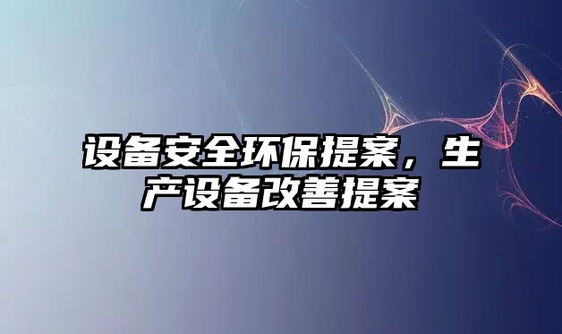 設備安全環(huán)保提案，生產設備改善提案