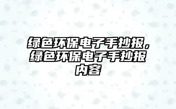 綠色環(huán)保電子手抄報，綠色環(huán)保電子手抄報內(nèi)容