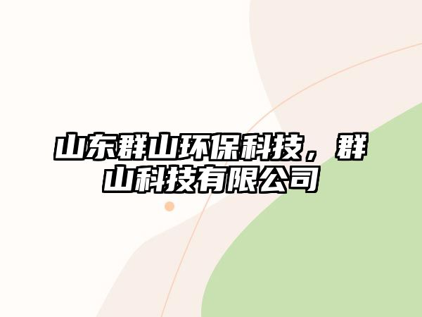 山東群山環(huán)?？萍?，群山科技有限公司