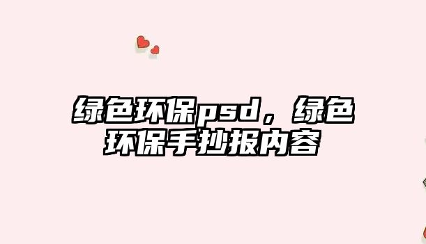 綠色環(huán)保psd，綠色環(huán)保手抄報內容