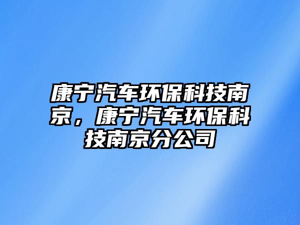 康寧汽車環(huán)?？萍寄暇?，康寧汽車環(huán)?？萍寄暇┓止?/> 
									</a>
									<h4 class=