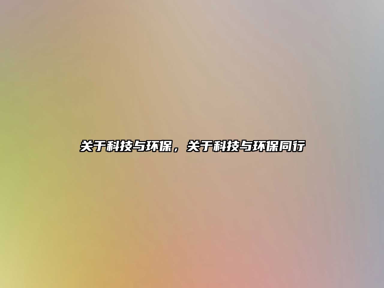 關于科技與環(huán)保，關于科技與環(huán)保同行