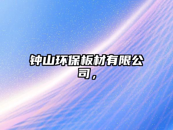 鐘山環(huán)保板材有限公司，