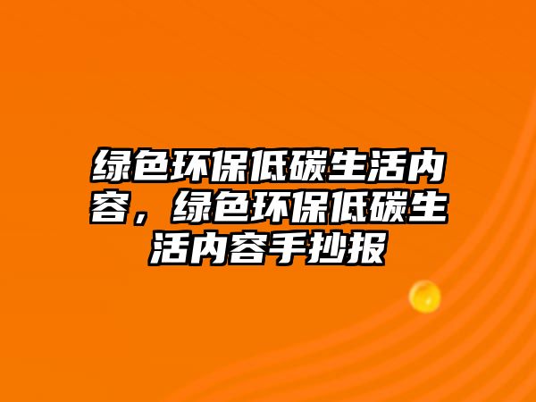 綠色環(huán)保低碳生活內(nèi)容，綠色環(huán)保低碳生活內(nèi)容手抄報(bào)