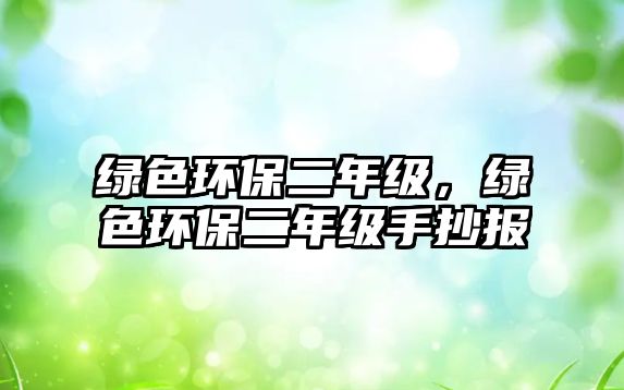 綠色環(huán)保二年級(jí)，綠色環(huán)保二年級(jí)手抄報(bào)