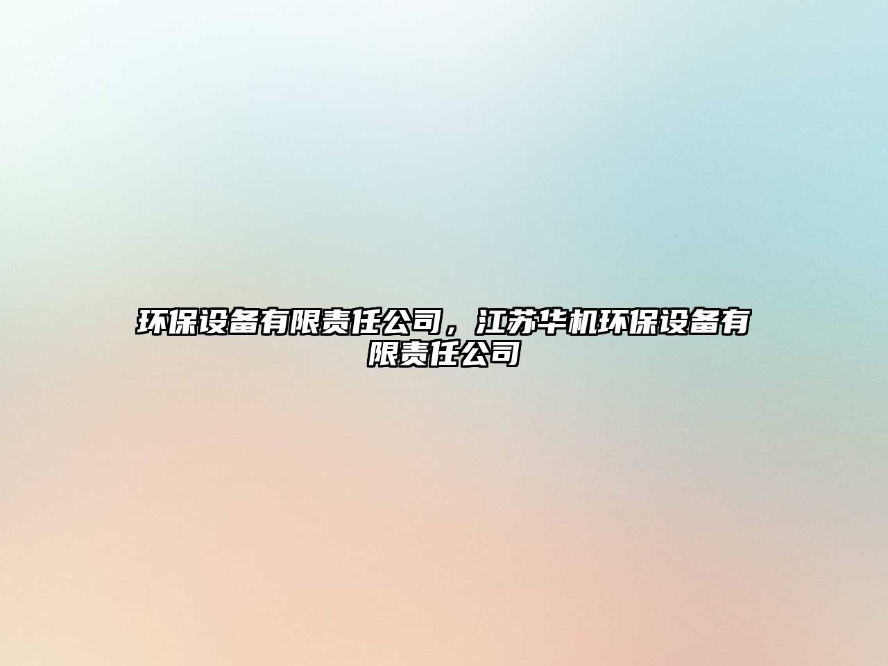 環(huán)保設備有限責任公司，江蘇華機環(huán)保設備有限責任公司