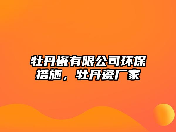 牡丹瓷有限公司環(huán)保措施，牡丹瓷廠家
