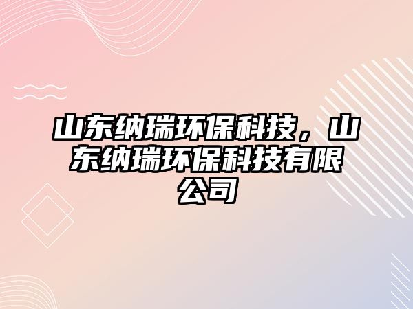 山東納瑞環(huán)?？萍迹綎|納瑞環(huán)?？萍加邢薰?/> 
										</a>
										<span id=