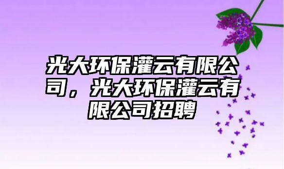 光大環(huán)保灌云有限公司，光大環(huán)保灌云有限公司招聘