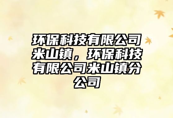 環(huán)?？萍加邢薰久咨芥?zhèn)，環(huán)?？萍加邢薰久咨芥?zhèn)分公司