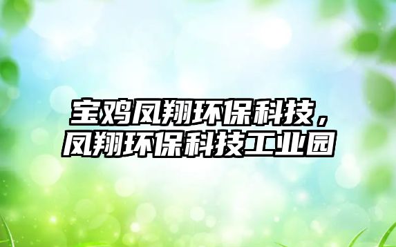 寶雞鳳翔環(huán)?？萍?，鳳翔環(huán)保科技工業(yè)園