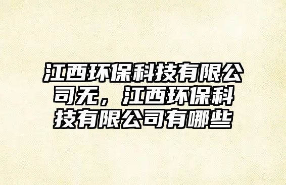 江西環(huán)?？萍加邢薰緹o，江西環(huán)?？萍加邢薰居心男?/> 
									</a>
									<h4 class=