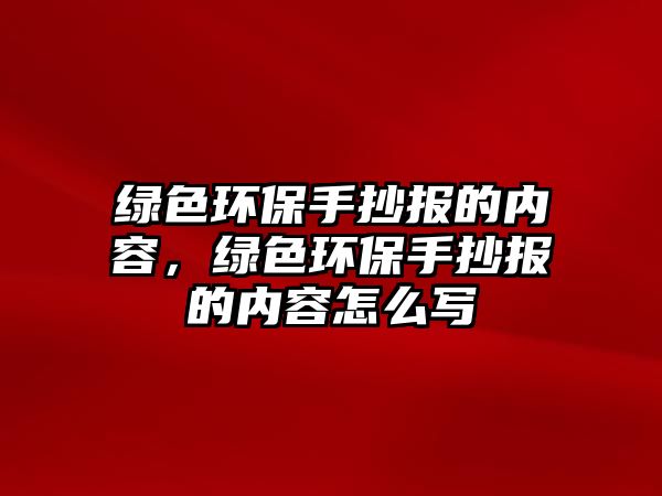 綠色環(huán)保手抄報(bào)的內(nèi)容，綠色環(huán)保手抄報(bào)的內(nèi)容怎么寫(xiě)