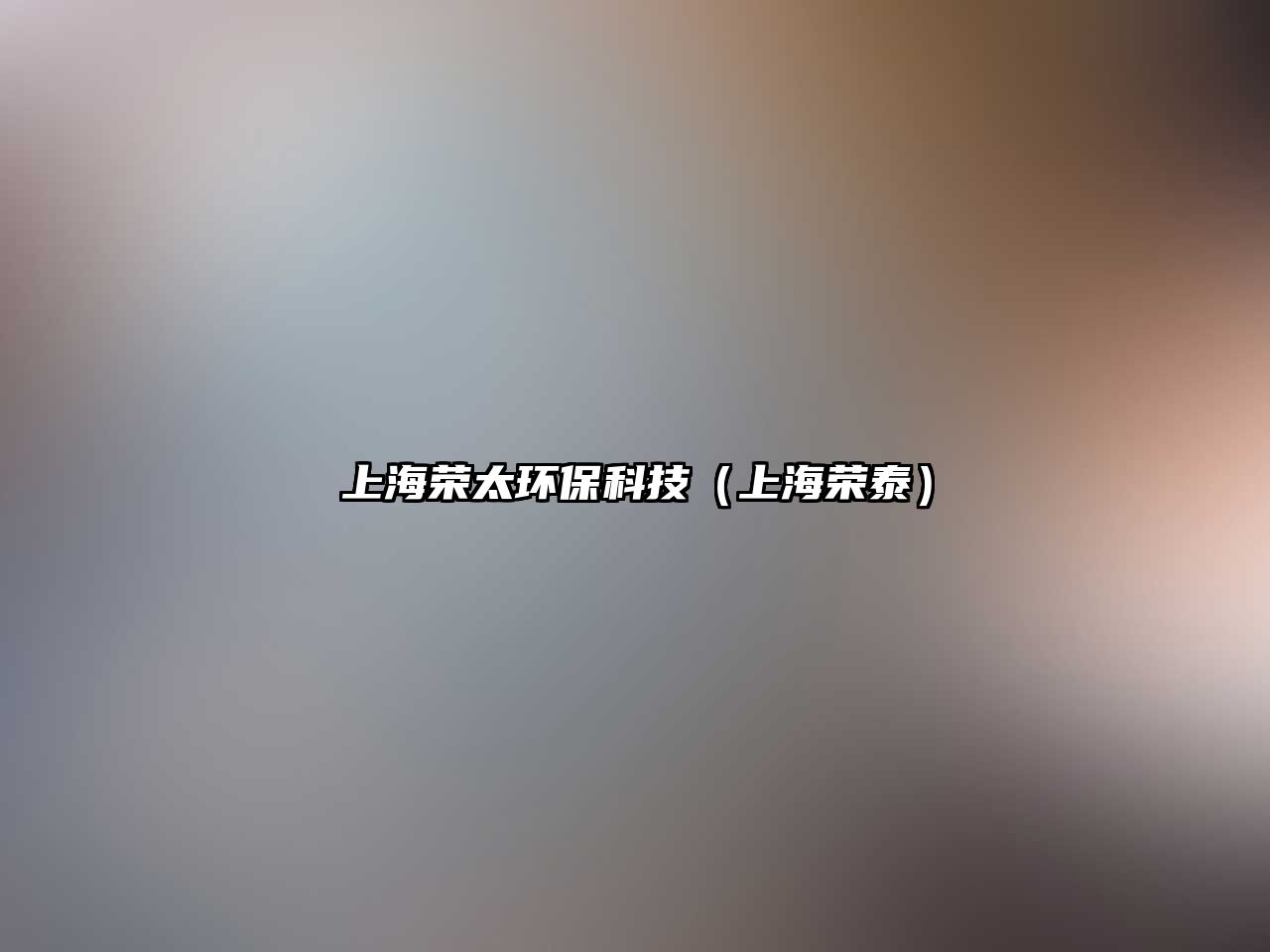 上海榮太環(huán)?？萍迹ㄉ虾s泰）