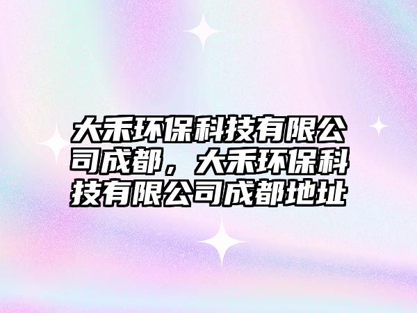 大禾環(huán)?？萍加邢薰境啥?，大禾環(huán)?？萍加邢薰境啥嫉刂?/> 
									</a>
									<h4 class=