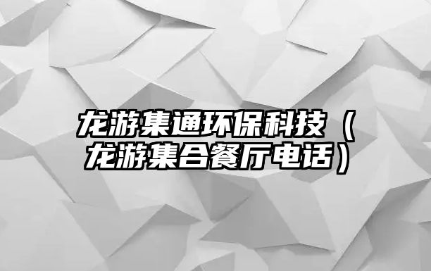 龍游集通環(huán)?？萍迹堄渭喜蛷d電話）