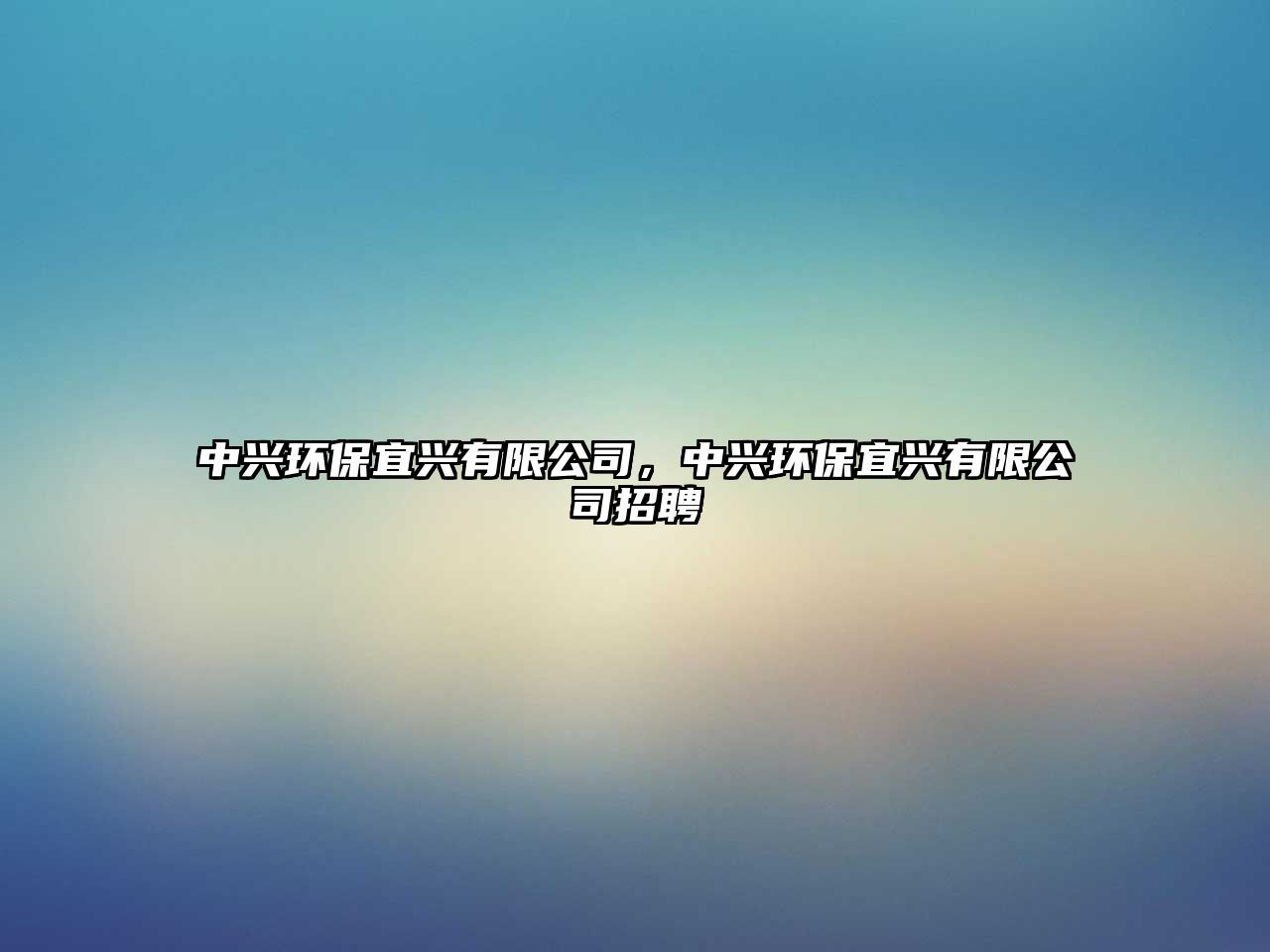 中興環(huán)保宜興有限公司，中興環(huán)保宜興有限公司招聘