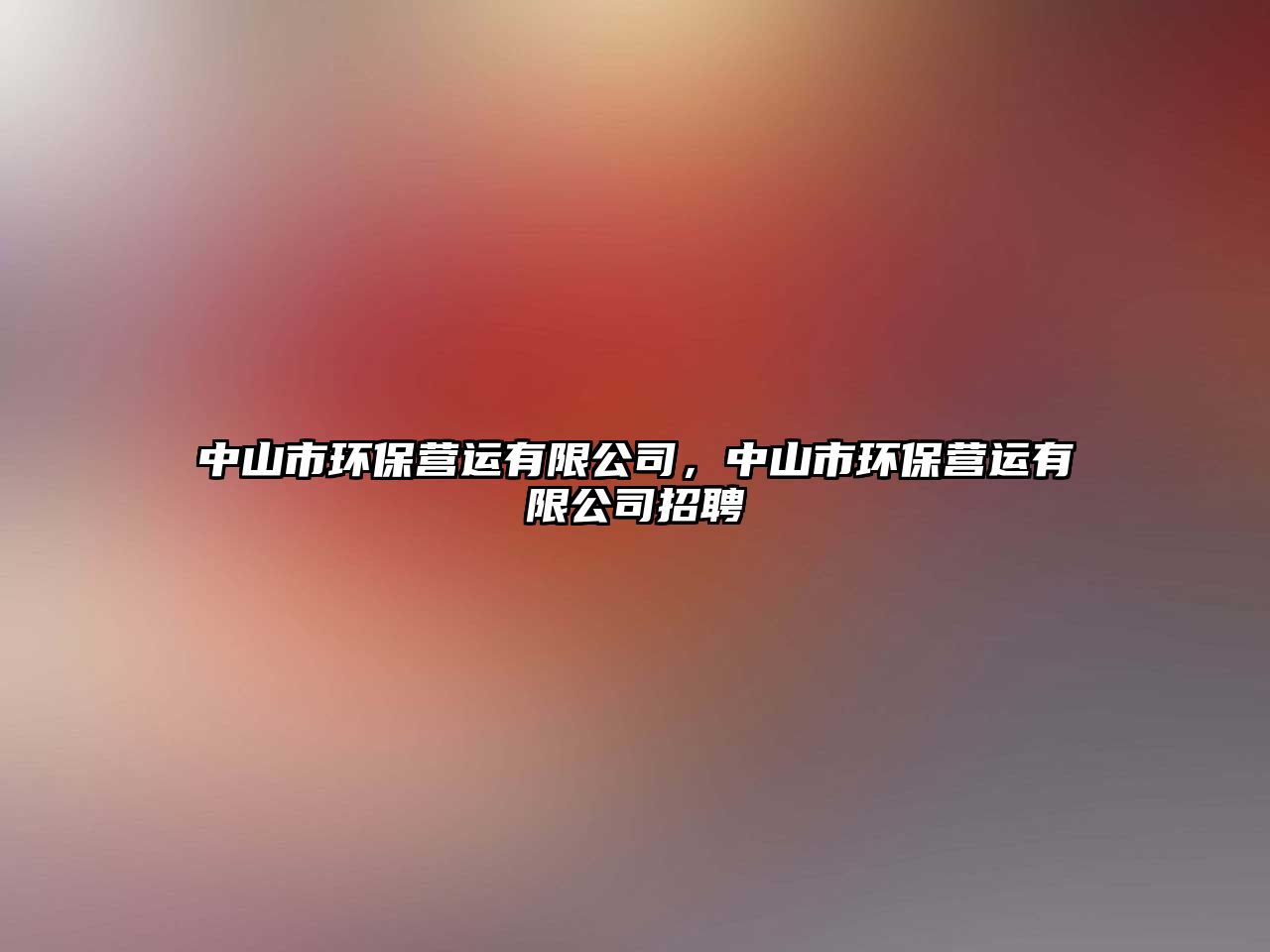 中山市環(huán)保營運(yùn)有限公司，中山市環(huán)保營運(yùn)有限公司招聘