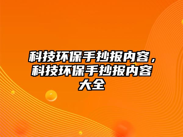 科技環(huán)保手抄報內(nèi)容，科技環(huán)保手抄報內(nèi)容大全