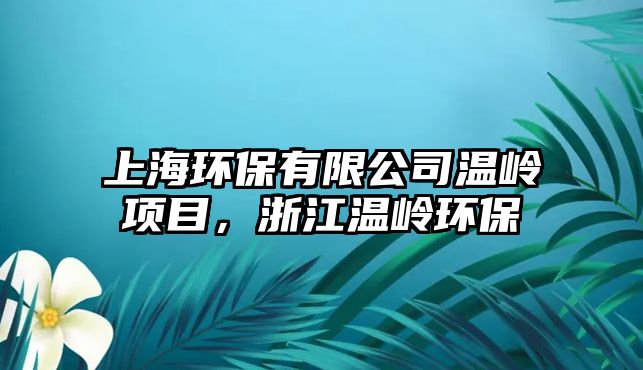 上海環(huán)保有限公司溫嶺項(xiàng)目，浙江溫嶺環(huán)保