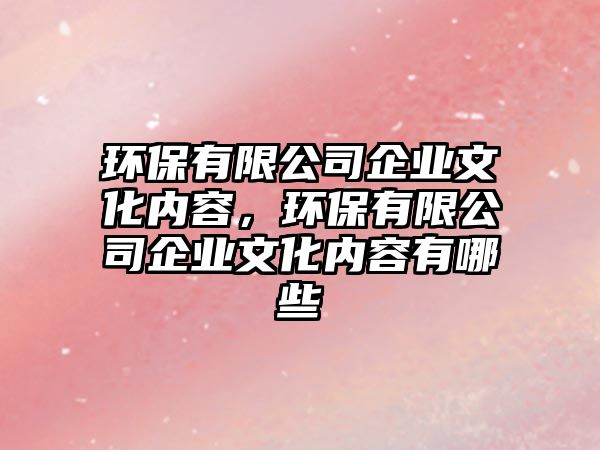 環(huán)保有限公司企業(yè)文化內(nèi)容，環(huán)保有限公司企業(yè)文化內(nèi)容有哪些