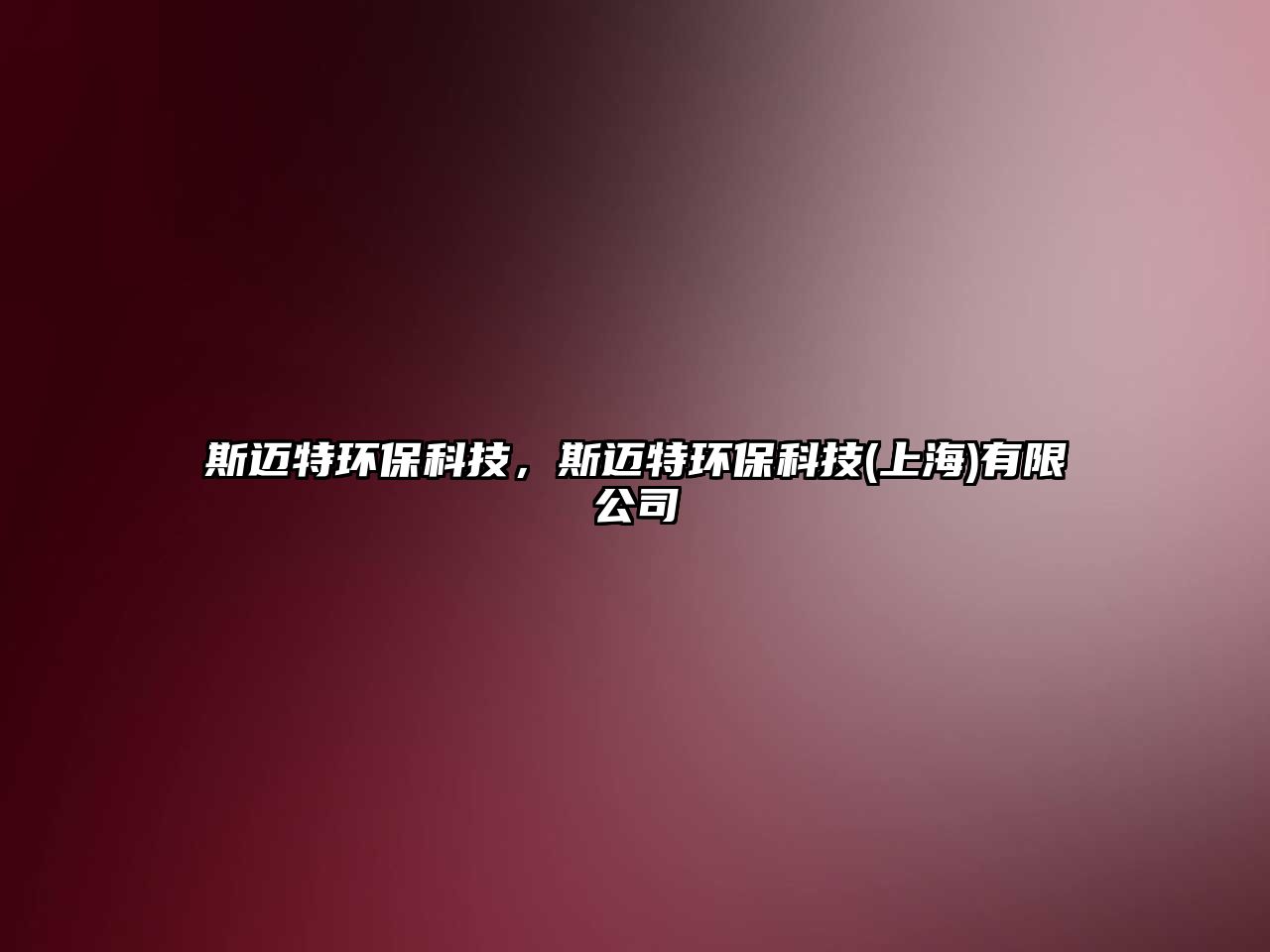 斯邁特環(huán)?？萍?，斯邁特環(huán)?？萍?上海)有限公司