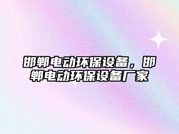 邯鄲電動環(huán)保設備，邯鄲電動環(huán)保設備廠家