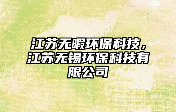 江蘇無暇環(huán)?？萍?，江蘇無錫環(huán)保科技有限公司