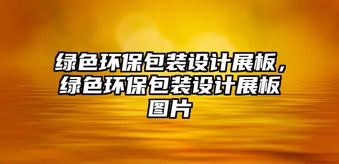 綠色環(huán)保包裝設(shè)計(jì)展板，綠色環(huán)保包裝設(shè)計(jì)展板圖片