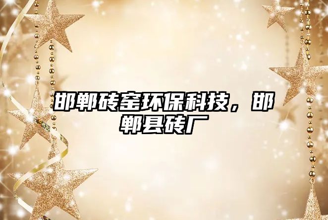 邯鄲磚窯環(huán)?？萍?，邯鄲縣磚廠