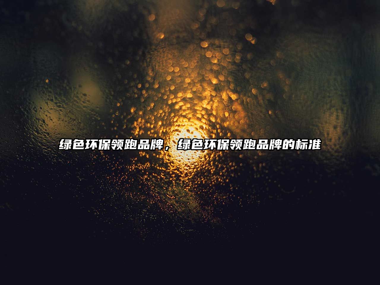 綠色環(huán)保領跑品牌，綠色環(huán)保領跑品牌的標準