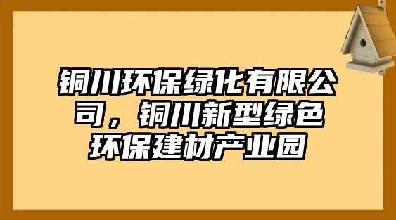銅川環(huán)保綠化有限公司，銅川新型綠色環(huán)保建材產業(yè)園