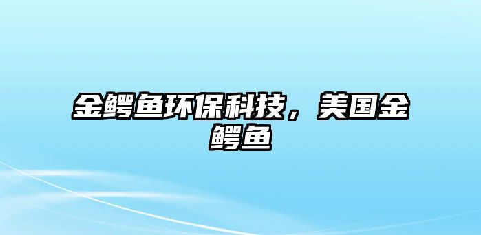 金鱷魚(yú)環(huán)?？萍?，美國(guó)金鱷魚(yú)
