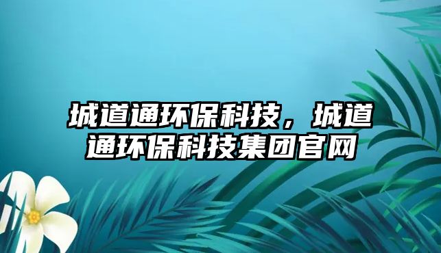 城道通環(huán)?？萍迹堑劳ōh(huán)?？萍技瘓F(tuán)官網(wǎng)