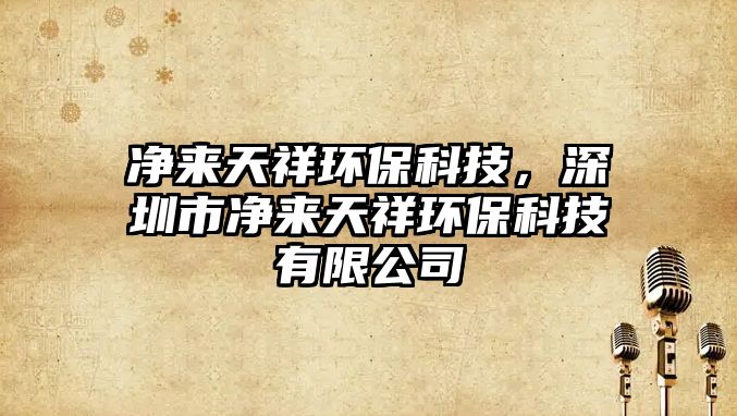 凈來天祥環(huán)?？萍迹钲谑袃魜硖煜榄h(huán)?？萍加邢薰? class=